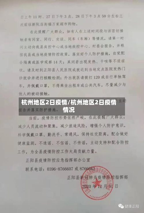 杭州地区2日疫情/杭州地区2日疫情情况-第2张图片