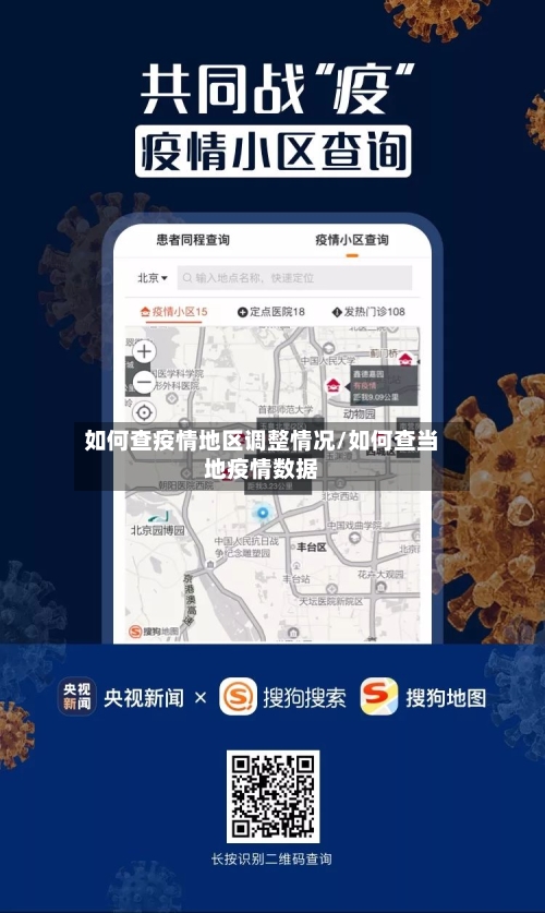 如何查疫情地区调整情况/如何查当地疫情数据