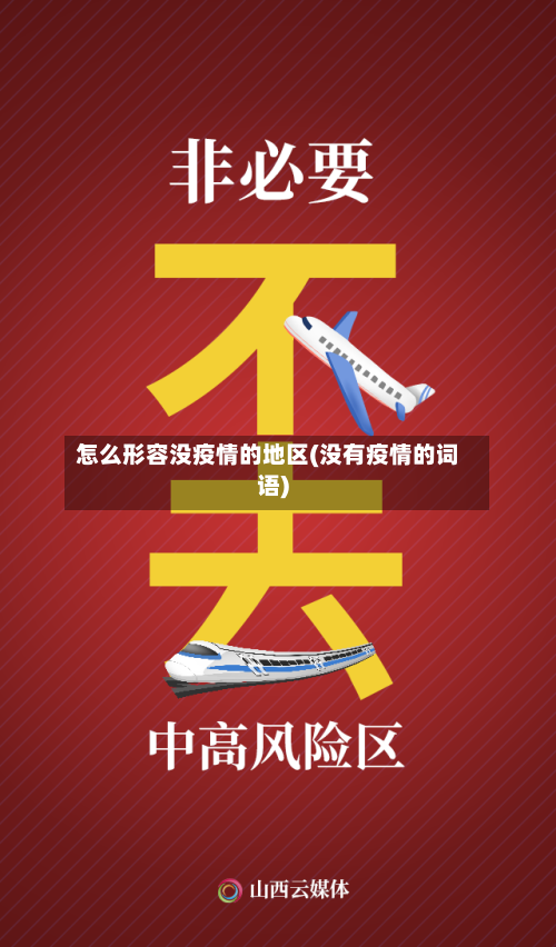 怎么形容没疫情的地区(没有疫情的词语)-第2张图片