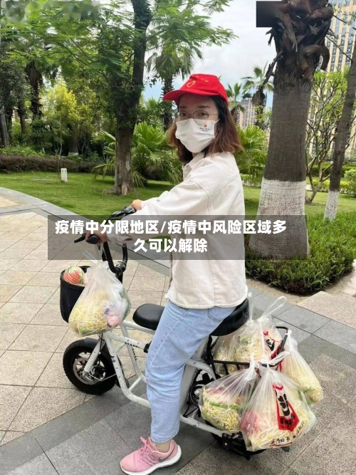 疫情中分限地区/疫情中风险区域多久可以解除-第2张图片