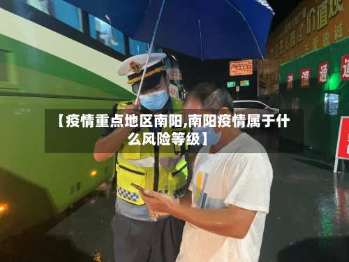 【疫情重点地区南阳,南阳疫情属于什么风险等级】
