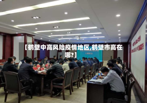 【鹤壁中高风险疫情地区,鹤壁市高在哪?】