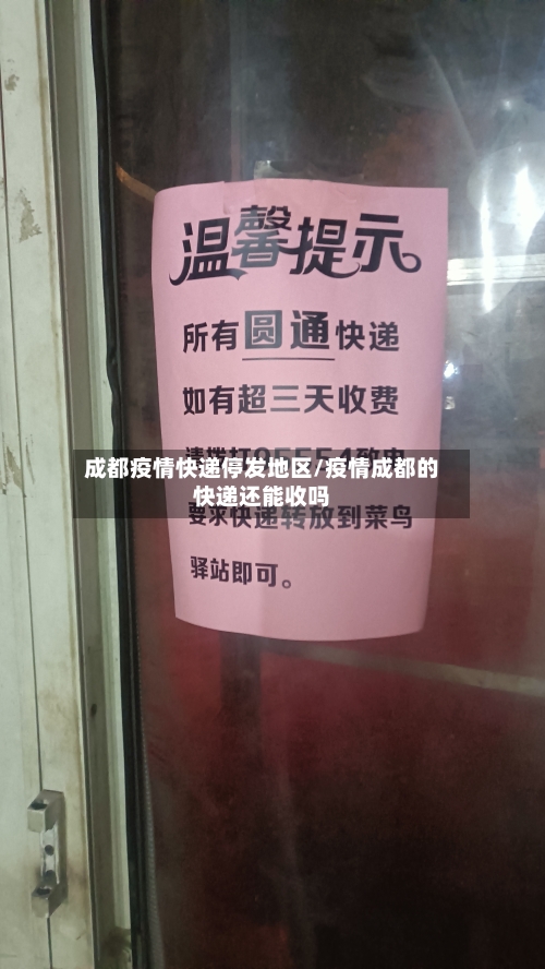 成都疫情快递停发地区/疫情成都的快递还能收吗-第2张图片