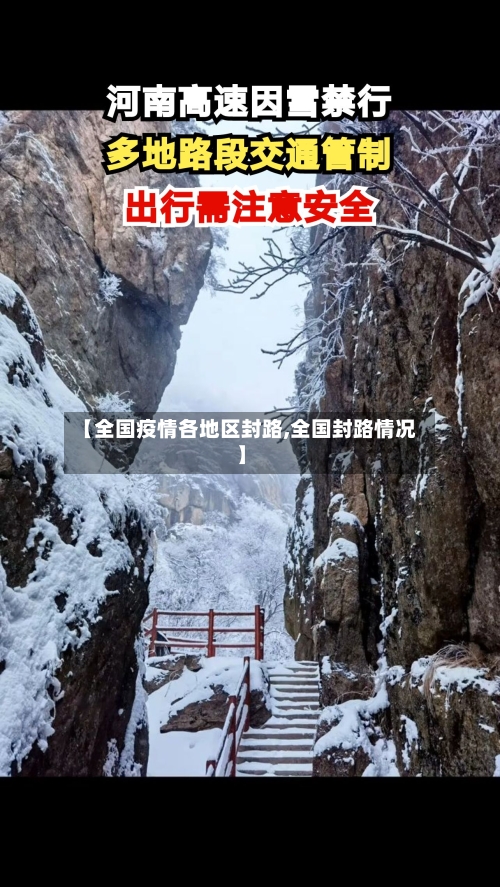 【全国疫情各地区封路,全国封路情况】