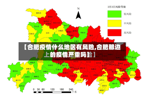 【合肥疫情什么地区有风险,合肥那边的疫情严重吗】