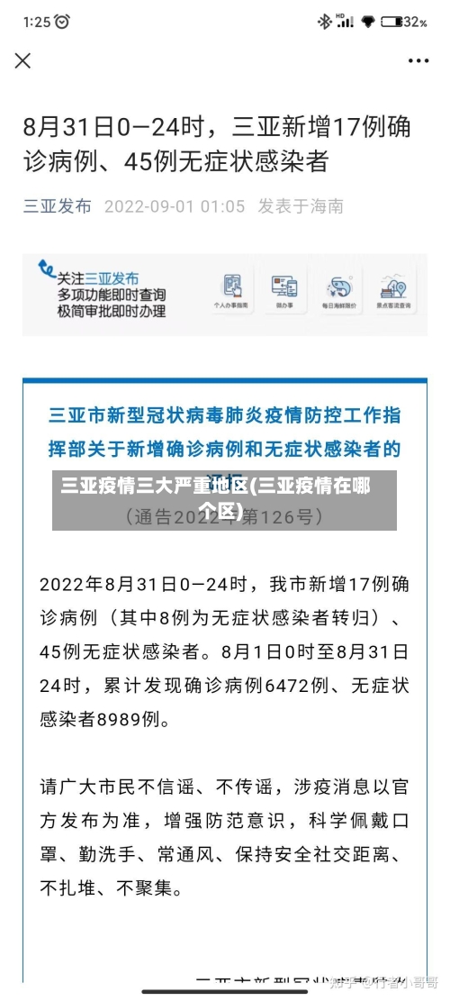 三亚疫情三大严重地区(三亚疫情在哪个区)