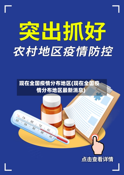 现在全国疫情分布地区(现在全国疫情分布地区最新消息)