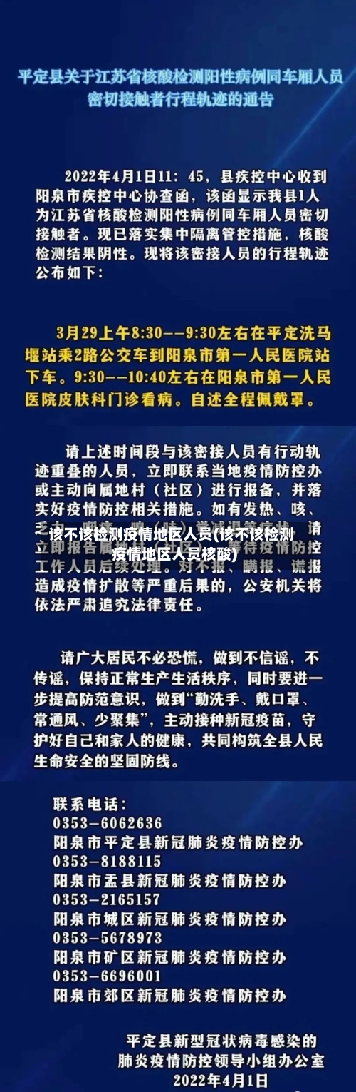 该不该检测疫情地区人员(该不该检测疫情地区人员核酸)-第2张图片