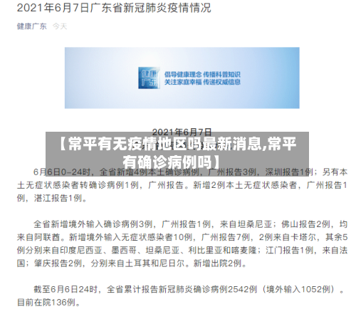 【常平有无疫情地区吗最新消息,常平有确诊病例吗】