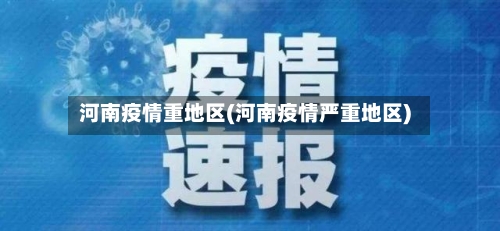 河南疫情重地区(河南疫情严重地区)-第2张图片