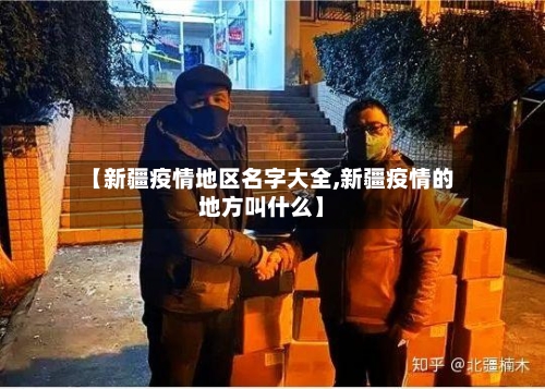 【新疆疫情地区名字大全,新疆疫情的地方叫什么】