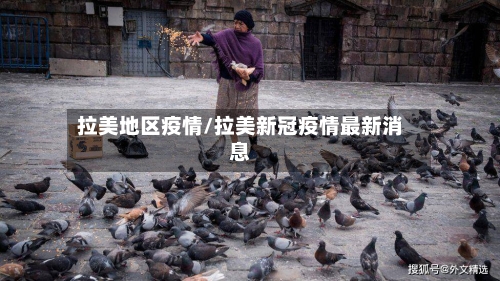 拉美地区疫情/拉美新冠疫情最新消息-第3张图片