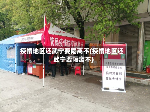 疫情地区还武宁要隔离不(疫情地区还武宁要隔离不)-第2张图片