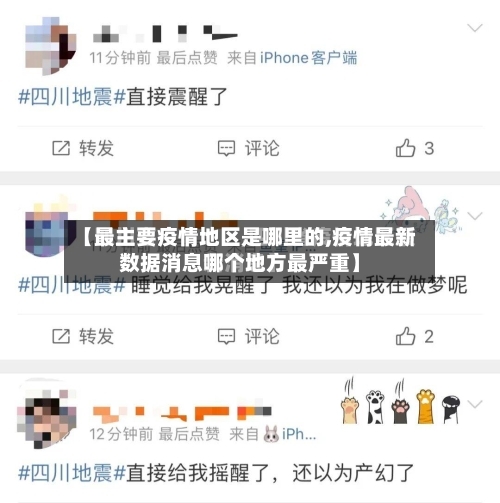 【最主要疫情地区是哪里的,疫情最新数据消息哪个地方最严重】-第2张图片