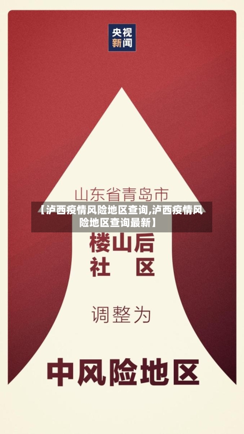 【泸西疫情风险地区查询,泸西疫情风险地区查询最新】-第2张图片