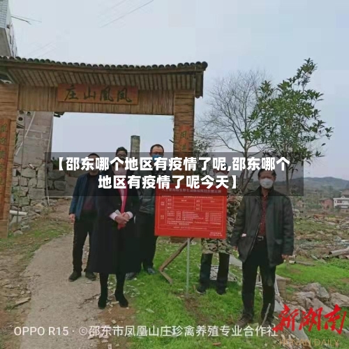 【邵东哪个地区有疫情了呢,邵东哪个地区有疫情了呢今天】