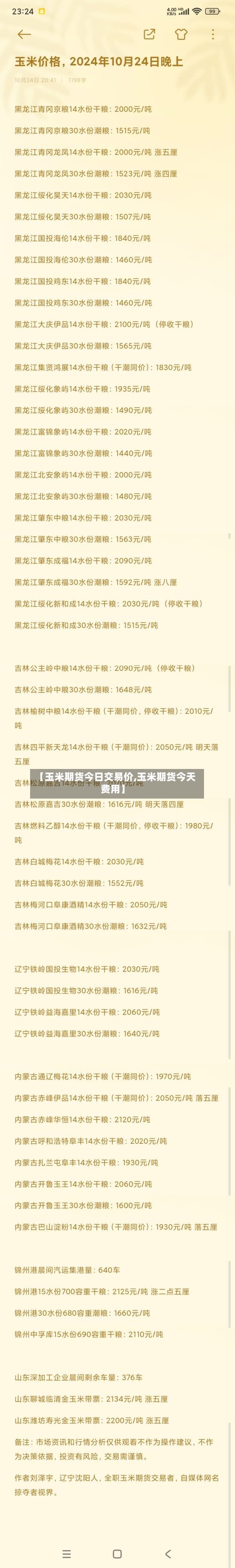 【玉米期货今日交易价,玉米期货今天费用】