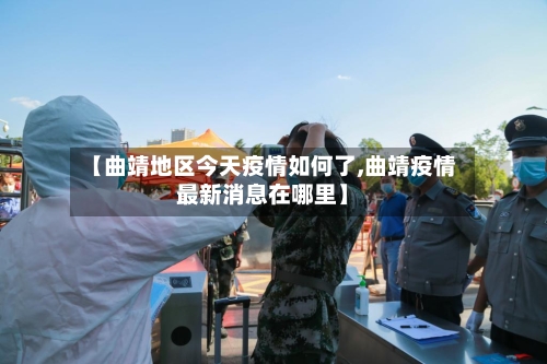 【曲靖地区今天疫情如何了,曲靖疫情最新消息在哪里】
