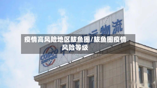 疫情高风险地区鲅鱼圈/鲅鱼圈疫情风险等级