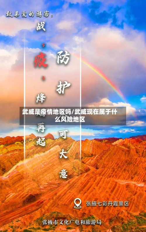武威是疫情地区吗/武威现在属于什么风险地区-第3张图片