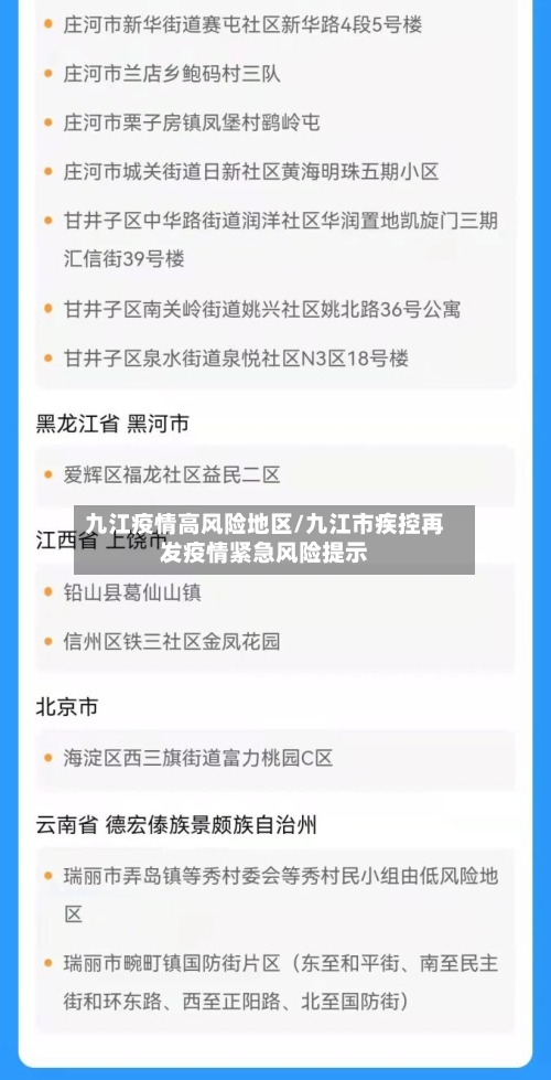 九江疫情高风险地区/九江市疾控再发疫情紧急风险提示