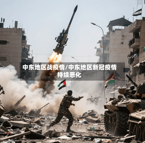 中东地区战疫情/中东地区新冠疫情持续恶化