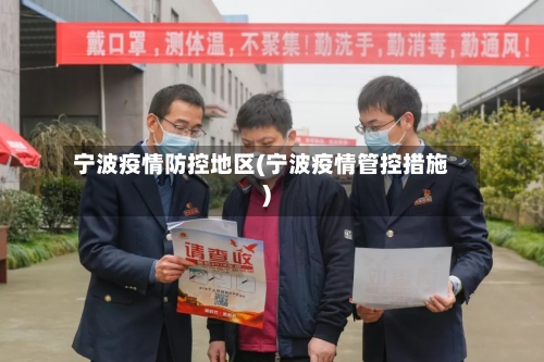 宁波疫情防控地区(宁波疫情管控措施)-第2张图片