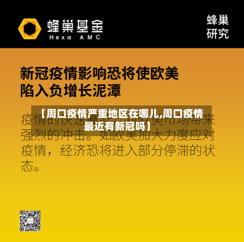 【周口疫情严重地区在哪儿,周口疫情最近有新冠吗】