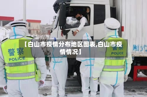 【白山市疫情分布地区图表,白山市疫情情况】