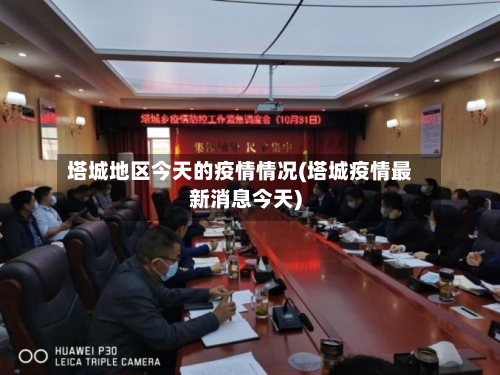 塔城地区今天的疫情情况(塔城疫情最新消息今天)