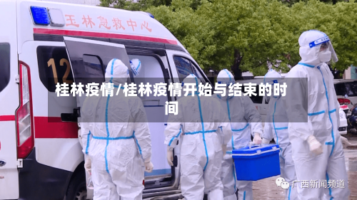 桂林疫情/桂林疫情开始与结束的时间
