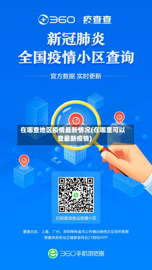 在哪查地区疫情最新情况(在哪里可以查最新疫情)