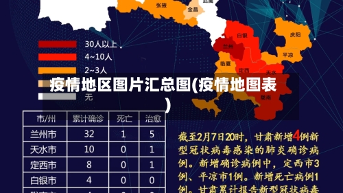 疫情地区图片汇总图(疫情地图表)-第2张图片