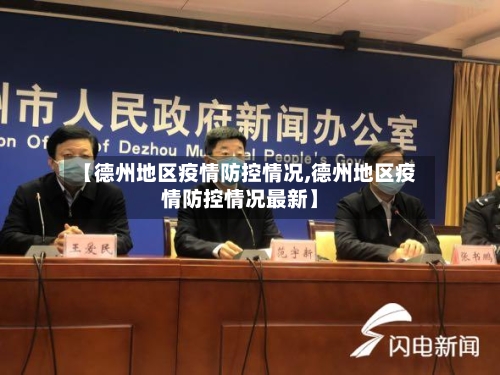 【德州地区疫情防控情况,德州地区疫情防控情况最新】