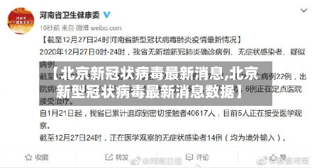 【北京新冠状病毒最新消息,北京新型冠状病毒最新消息数据】