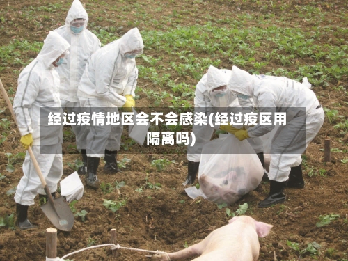 经过疫情地区会不会感染(经过疫区用隔离吗)