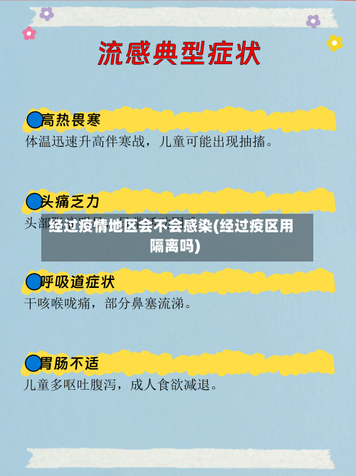 经过疫情地区会不会感染(经过疫区用隔离吗)-第2张图片
