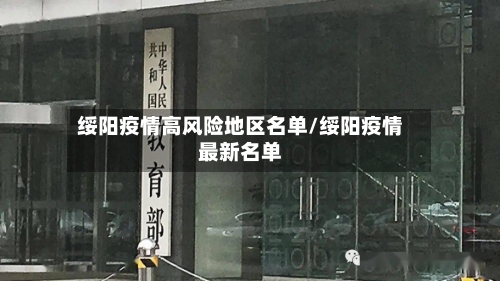 绥阳疫情高风险地区名单/绥阳疫情最新名单-第2张图片