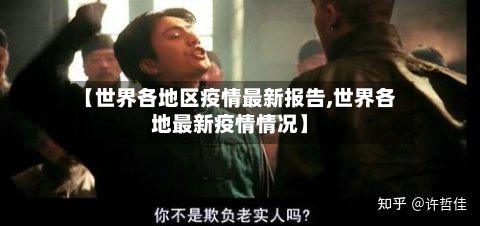 【世界各地区疫情最新报告,世界各地最新疫情情况】-第2张图片