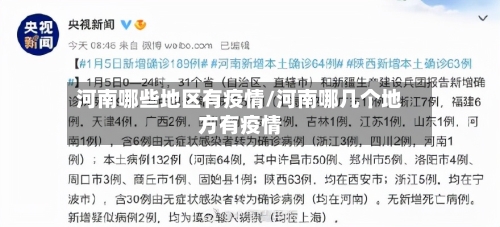 河南哪些地区有疫情/河南哪几个地方有疫情