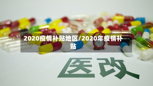 2020疫情补贴地区/2020年疫情补贴