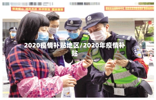 2020疫情补贴地区/2020年疫情补贴-第2张图片