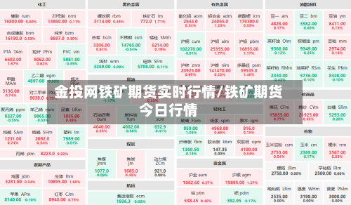 金投网铁矿期货实时行情/铁矿期货今日行情-第2张图片