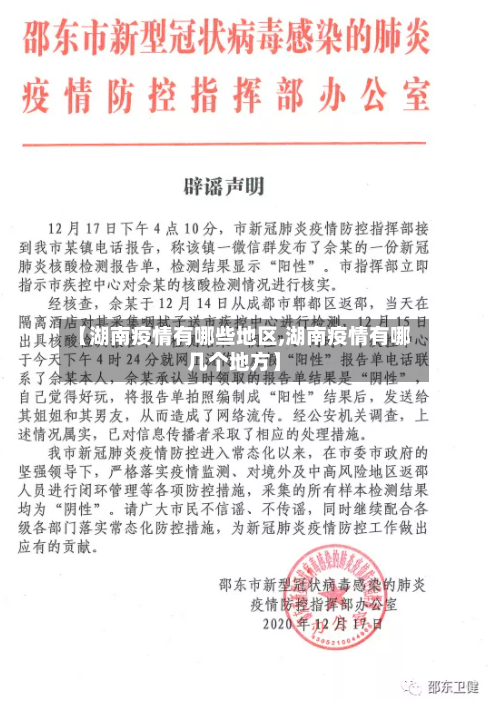 【湖南疫情有哪些地区,湖南疫情有哪几个地方】-第3张图片