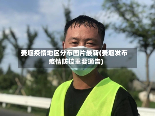 姜堰疫情地区分布图片最新(姜堰发布疫情防控重要通告)