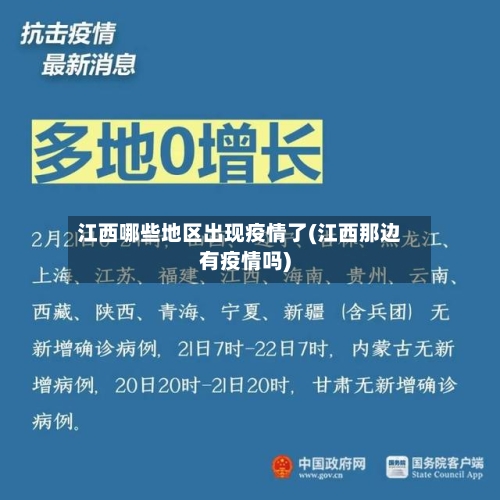 江西哪些地区出现疫情了(江西那边有疫情吗)