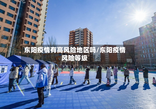 东阳疫情有高风险地区吗/东阳疫情风险等级