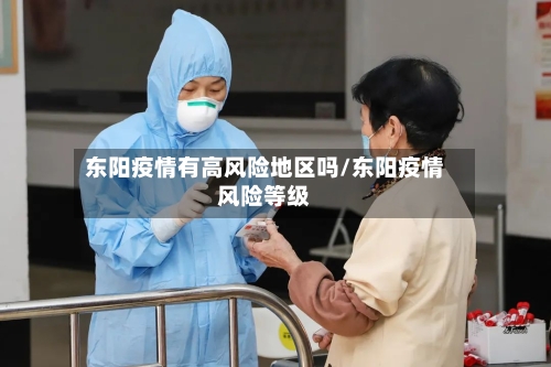 东阳疫情有高风险地区吗/东阳疫情风险等级-第2张图片