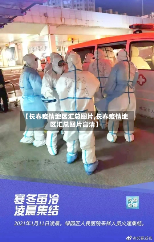 【长春疫情地区汇总图片,长春疫情地区汇总图片高清】-第3张图片