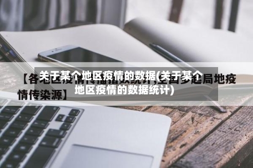 关于某个地区疫情的数据(关于某个地区疫情的数据统计)